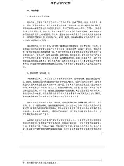 宠物店创业全攻略：五种店型分析与成本选址要点