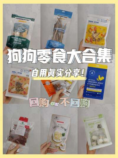 狗狗零食回购清单：吃空N包才敢推荐的7款好物
