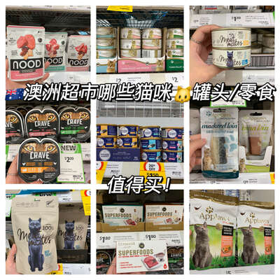 澳洲超市猫罐头零食红黑榜：这9款到底哪些值得跨海代购